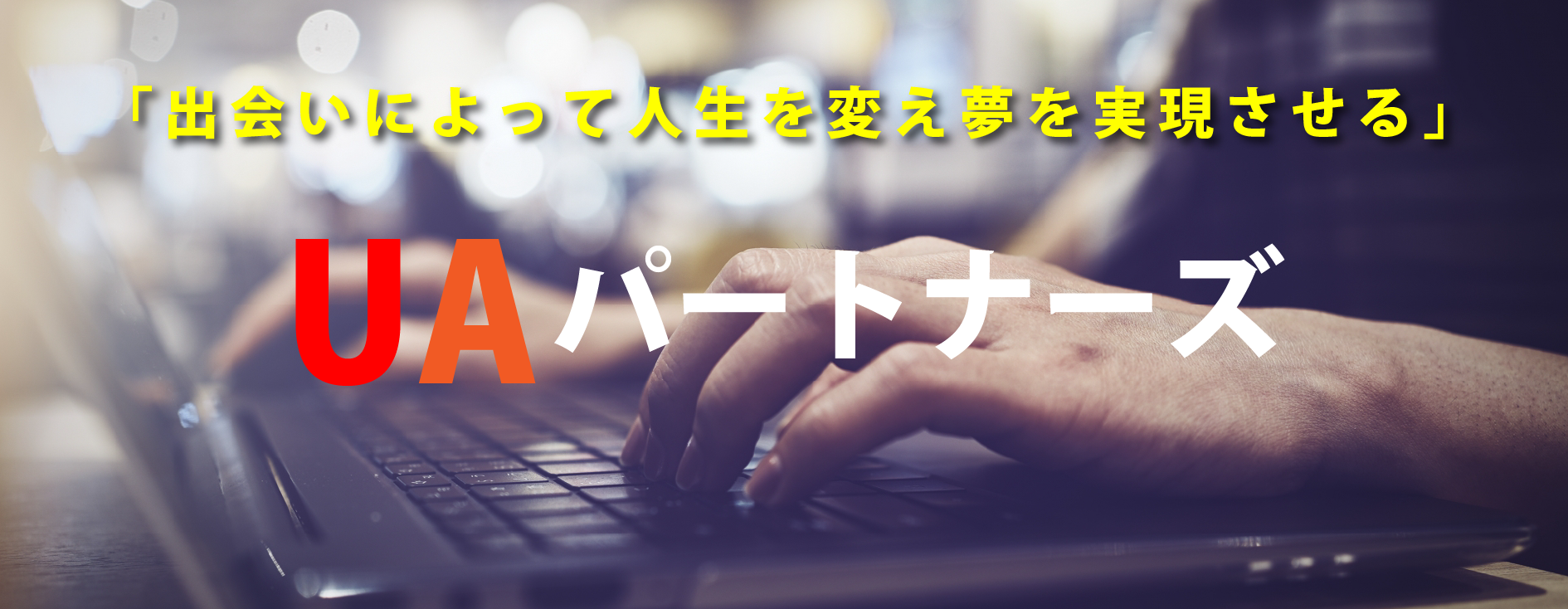 UAパートナーズ