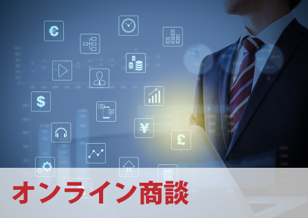 オンライン商談