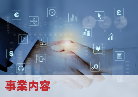 事業内容